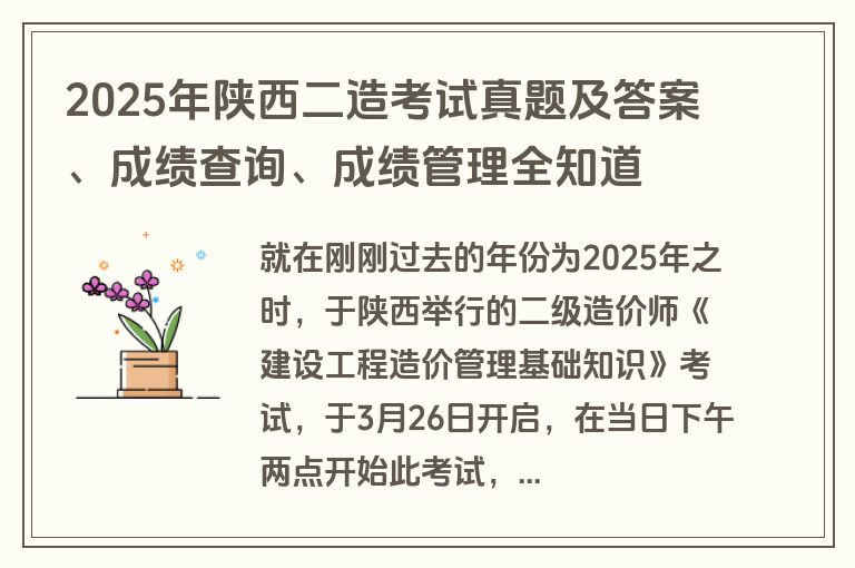2025年陕西二造考试真题及答案、成绩查询、成绩管理全知道