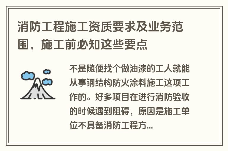 消防工程施工资质要求及业务范围，施工前必知这些要点