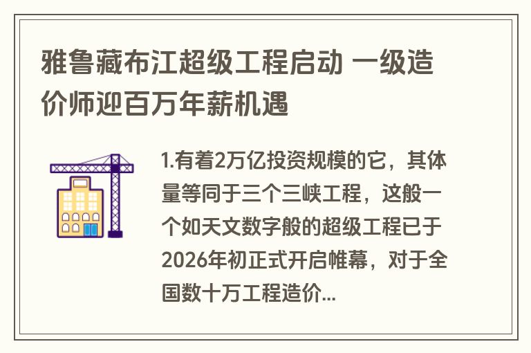 雅鲁藏布江超级工程启动 一级造价师迎百万年薪机遇