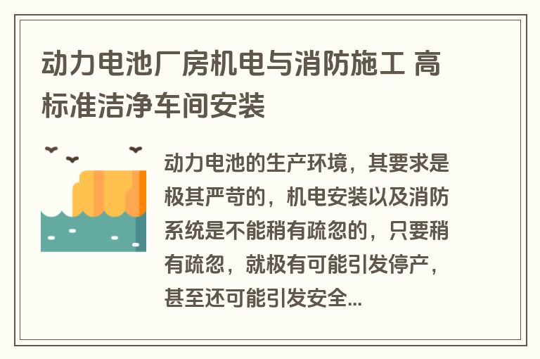 动力电池厂房机电与消防施工 高标准洁净车间安装