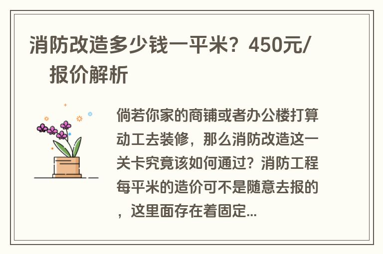 消防改造多少钱一平米？450元/㎡报价解析