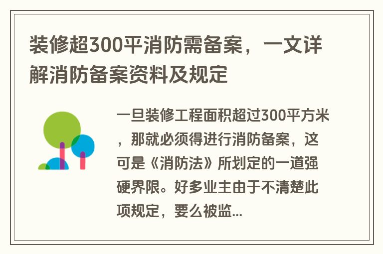 装修超300平消防需备案，一文详解消防备案资料及规定