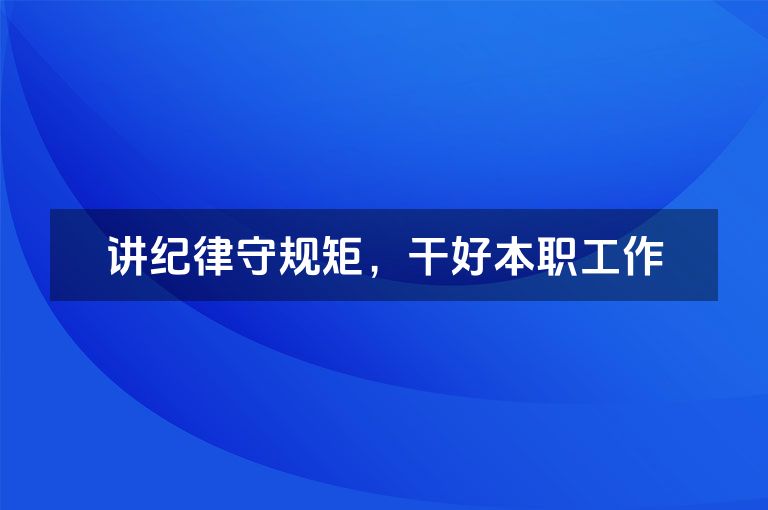 讲纪律守规矩，干好本职工作