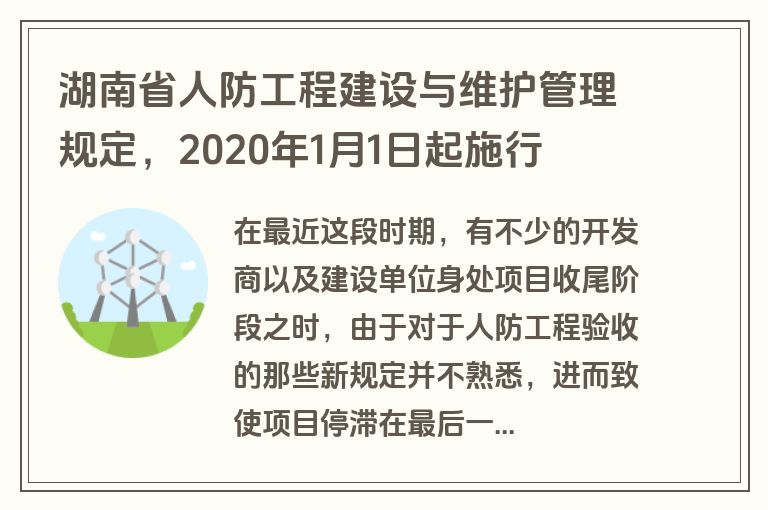 湖南省人防工程建设与维护管理规定，2020年1月1日起施行