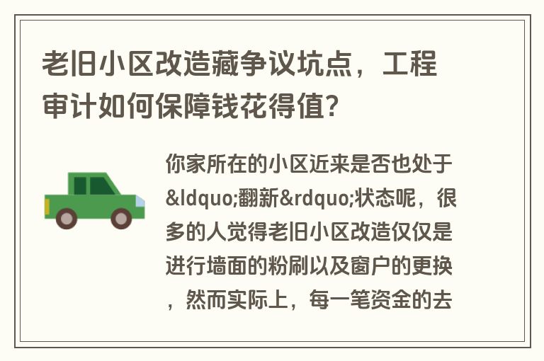 老旧小区改造藏争议坑点，工程审计如何保障钱花得值？
