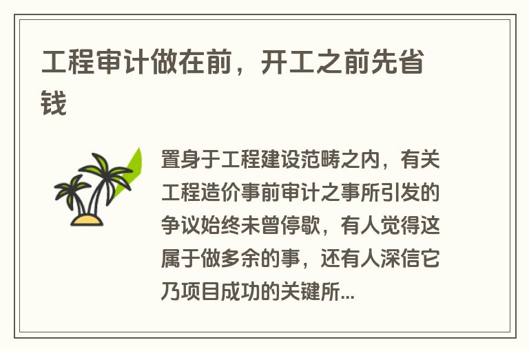 工程审计做在前，开工之前先省钱