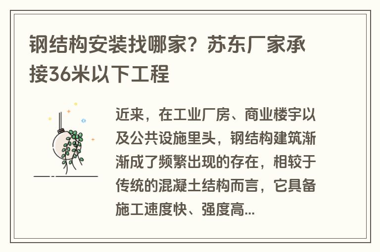 钢结构安装找哪家？苏东厂家承接36米以下工程