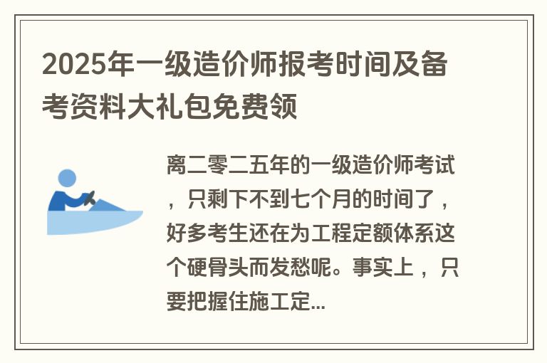 2025年一级造价师报考时间及备考资料大礼包免费领