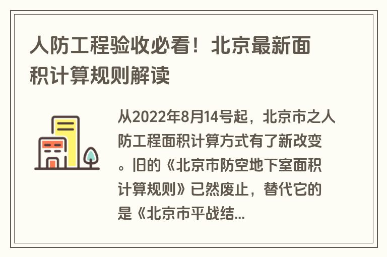 人防工程验收必看！北京最新面积计算规则解读