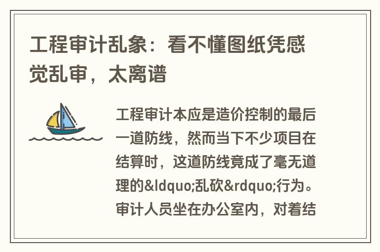 工程审计乱象：看不懂图纸凭感觉乱审，太离谱