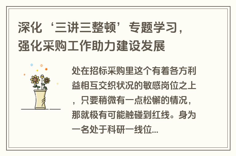 深化‘三讲三整顿’专题学习，强化采购工作助力建设发展