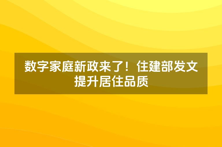 数字家庭新政来了！住建部发文提升居住品质
