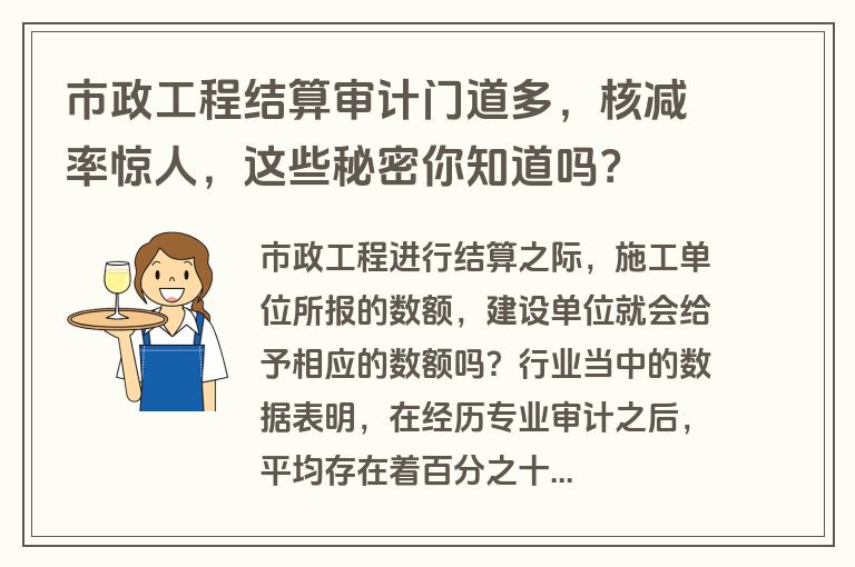 市政工程结算审计门道多，核减率惊人，这些秘密你知道吗？