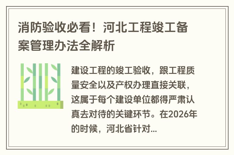 消防验收必看！河北工程竣工备案管理办法全解析