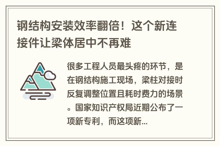 钢结构安装效率翻倍！这个新连接件让梁体居中不再难