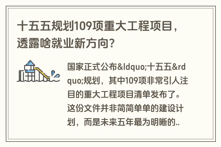 十五五规划109项重大工程项目，透露啥就业新方向？