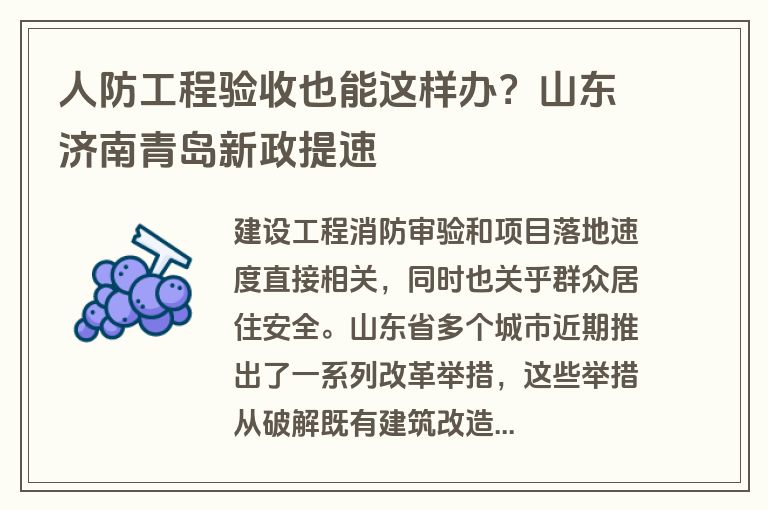 人防工程验收也能这样办？山东济南青岛新政提速