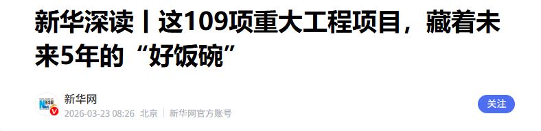 十五五规划109项重大工程项目，透露啥就业新方向？