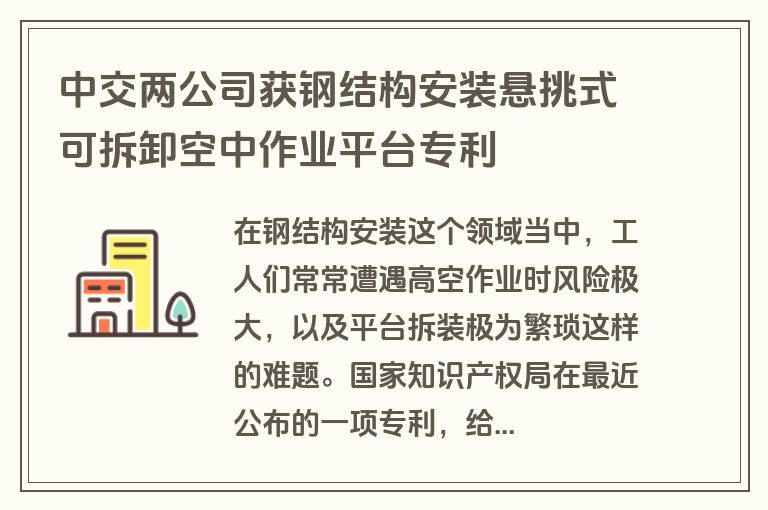 中交两公司获钢结构安装悬挑式可拆卸空中作业平台专利