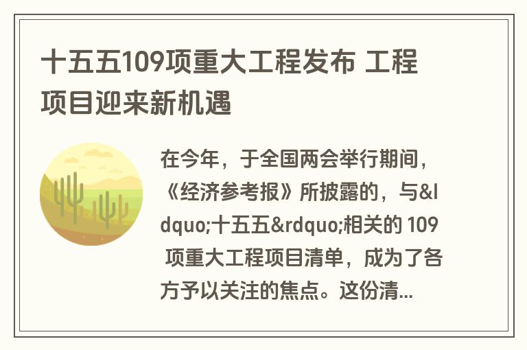 十五五109项重大工程发布 工程项目迎来新机遇