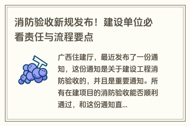 消防验收新规发布！建设单位必看责任与流程要点