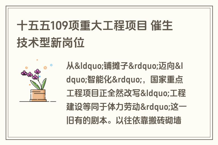 十五五109项重大工程项目 催生技术型新岗位