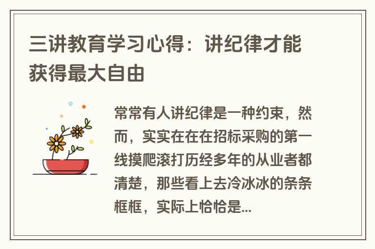 三讲教育学习心得：讲纪律才能获得最大自由
