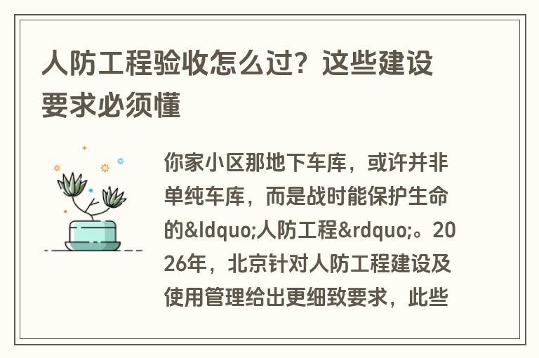 人防工程验收怎么过？这些建设要求必须懂