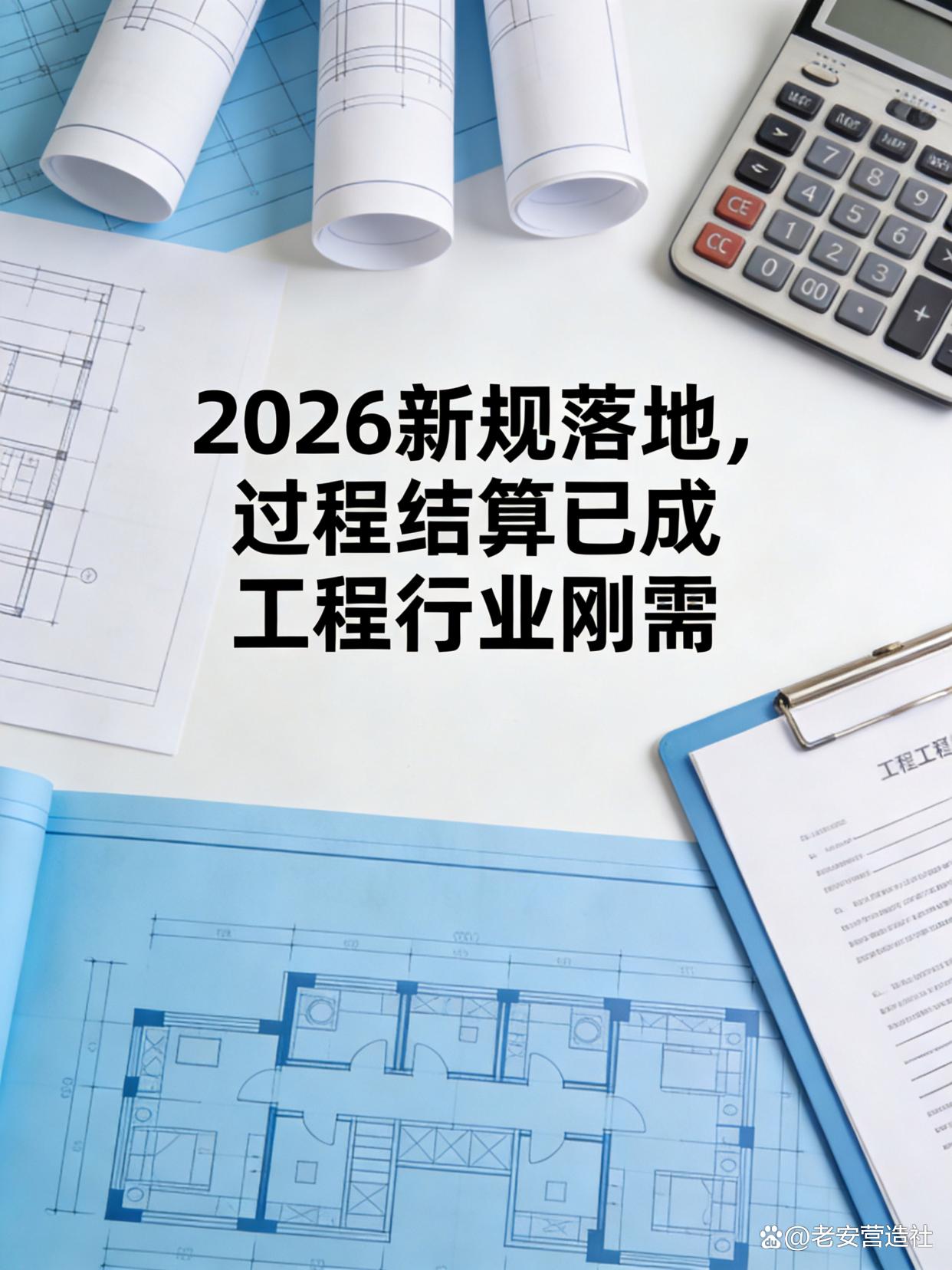 建筑行业新规下工程结算实操指南，核心要点与风险防控全解析