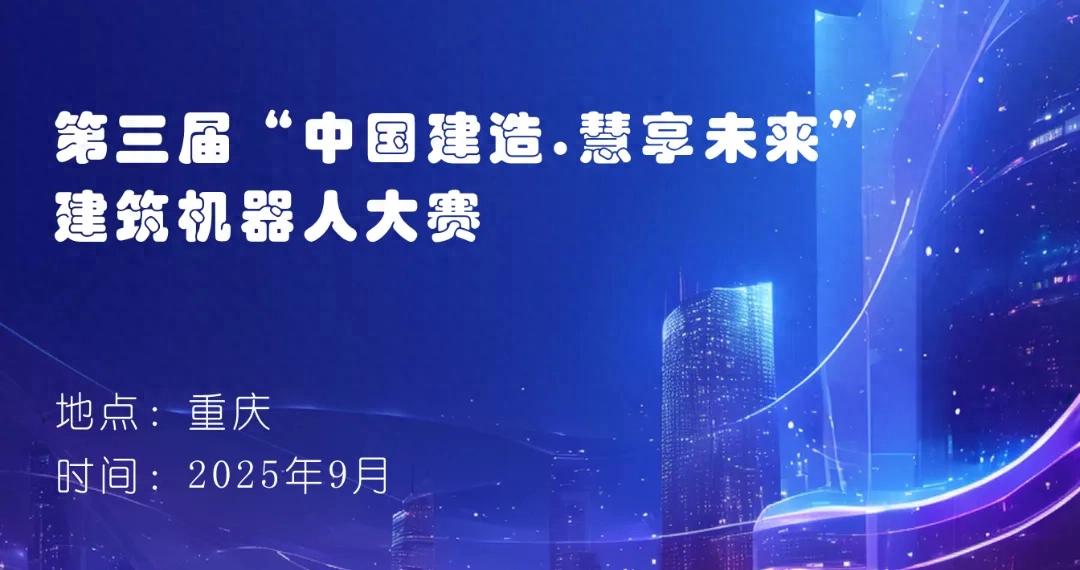 建筑机器人大会9月重庆举办,起典科技VRP Teamwork助力智能建造