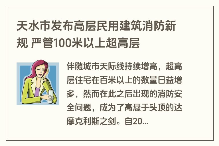 天水市发布高层民用建筑消防新规 严管100米以上超高层