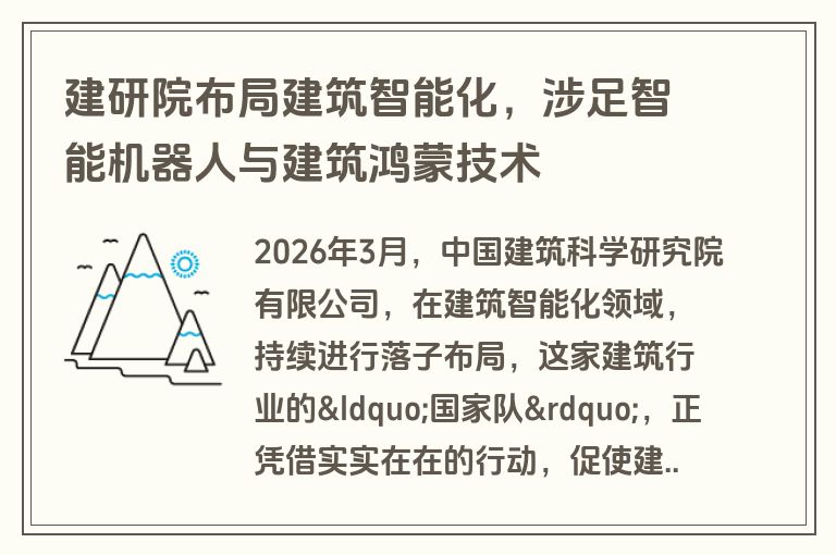 建研院布局建筑智能化，涉足智能机器人与建筑鸿蒙技术