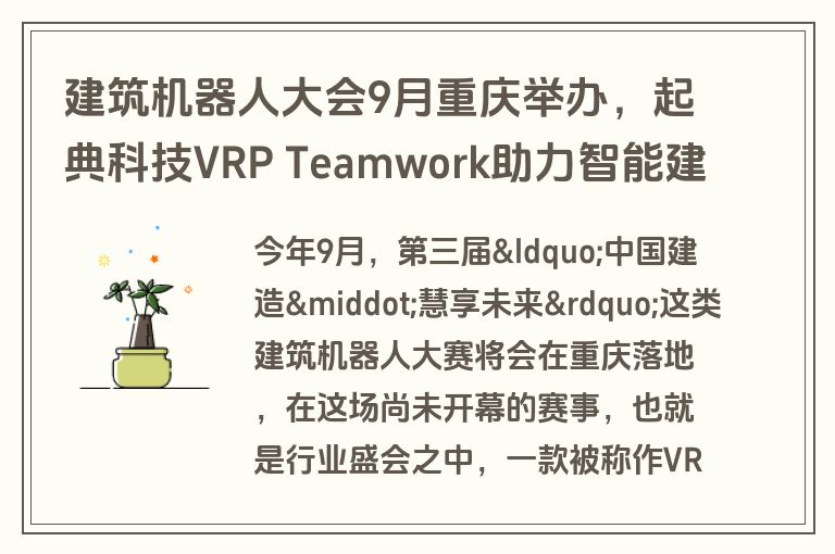 建筑机器人大会9月重庆举办，起典科技VRP Teamwork助力智能建造
