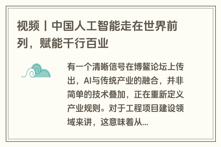 视频丨中国人工智能走在世界前列，赋能千行百业
