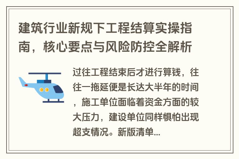 建筑行业新规下工程结算实操指南，核心要点与风险防控全解析