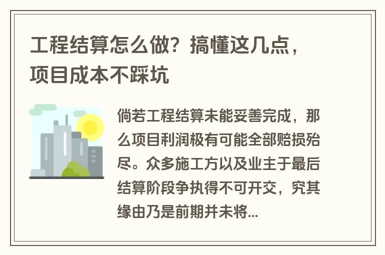 工程结算怎么做？搞懂这几点，项目成本不踩坑