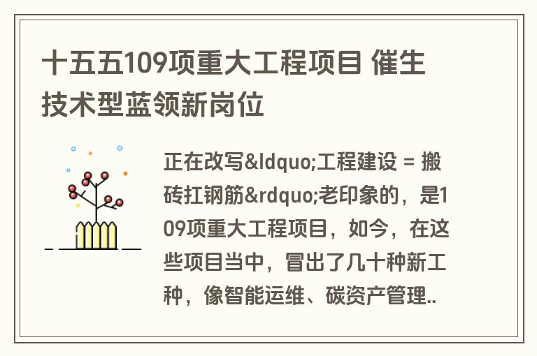 十五五109项重大工程项目 催生技术型蓝领新岗位 十五五109项重大工程项目 催生技术型蓝领新岗位