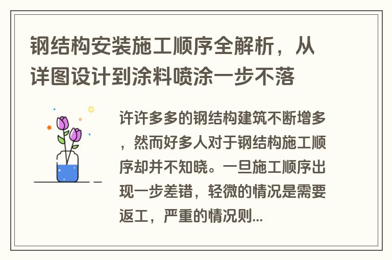 钢结构安装施工顺序全解析,从详图设计到涂料喷涂一步不落 钢结构安装施工顺序全解析,从详图设计到涂料喷涂一步不落