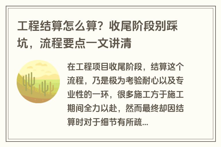 工程结算怎么算？收尾阶段别踩坑，流程要点一文讲清