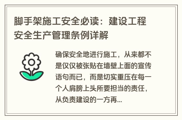 脚手架施工安全必读：建设工程安全生产管理条例详解