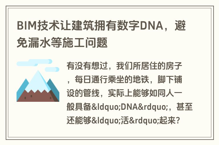 BIM技术让建筑拥有数字DNA，避免漏水等施工问题