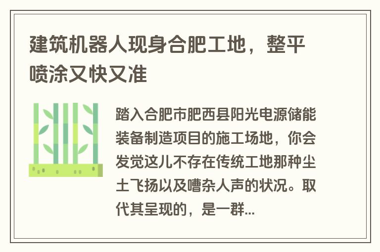 建筑机器人现身合肥工地，整平喷涂又快又准