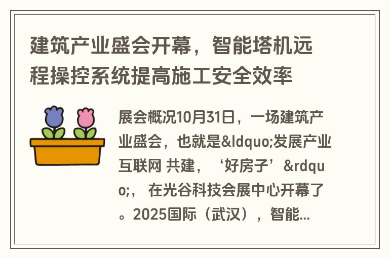 建筑产业盛会开幕，智能塔机远程操控系统提高施工安全效率