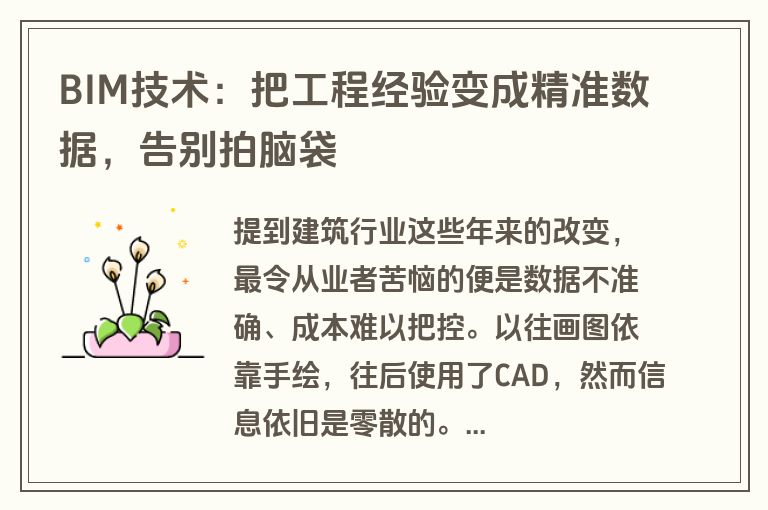 BIM技术：把工程经验变成精准数据，告别拍脑袋