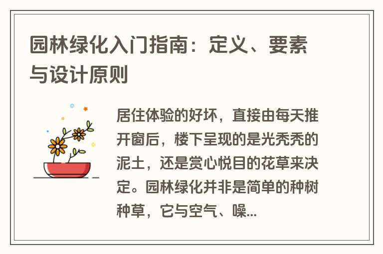 园林绿化入门指南：定义、要素与设计原则