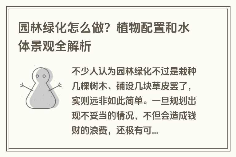 园林绿化怎么做？植物配置和水体景观全解析