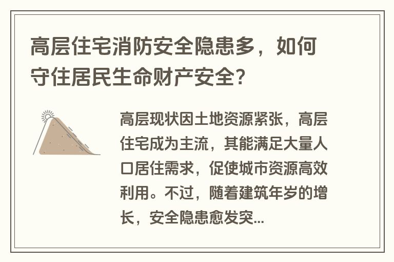 高层住宅消防安全隐患多,如何守住居民生命财产安全? 高层住宅消防安全隐患多,如何守住居民生命财产安全?