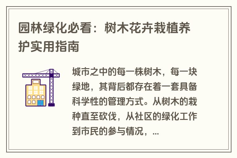 园林绿化必看：树木花卉栽植养护实用指南