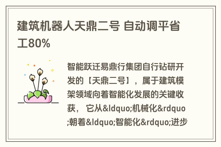 建筑机器人天鼎二号 自动调平省工80%
