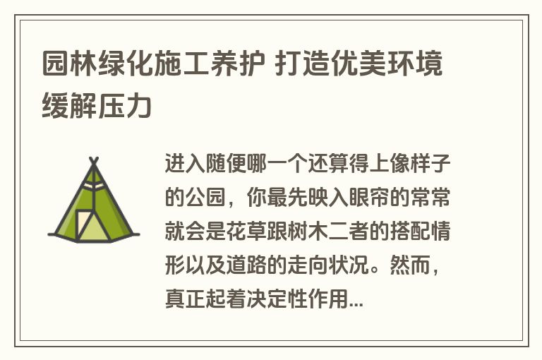 园林绿化施工养护 打造优美环境缓解压力